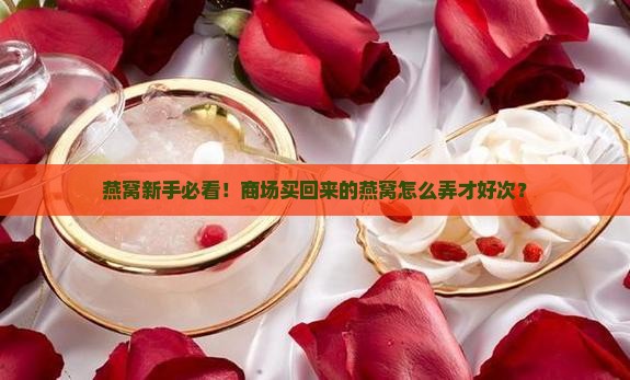 商场买的燕窝要如何做