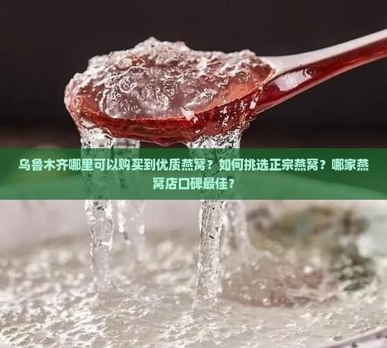 乌鲁木齐燕窝哪里好买到