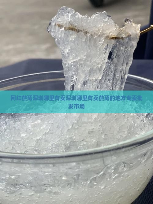 网红燕窝深圳哪里有卖