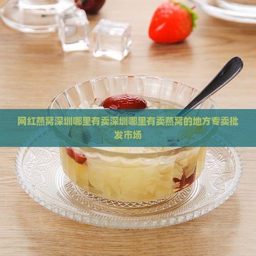 网红燕窝深圳哪里有卖