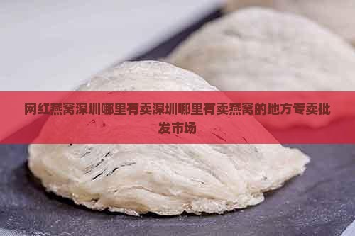 网红燕窝深圳哪里有卖