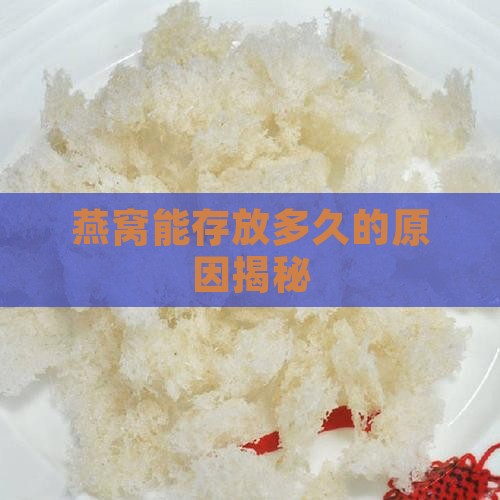 燕窝为什么能放多长时间