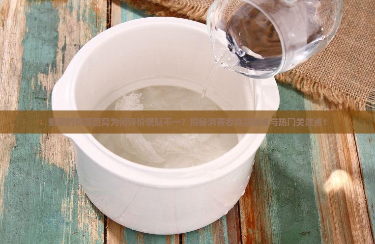 新买的双莲燕窝怎么样啊