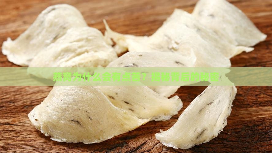 燕窝有点苦是怎么回事