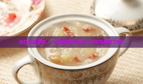 进口小盏燕窝多少钱一克
