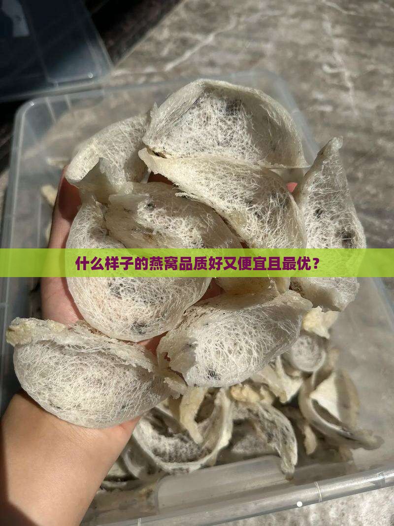 什么样子的燕窝品质好