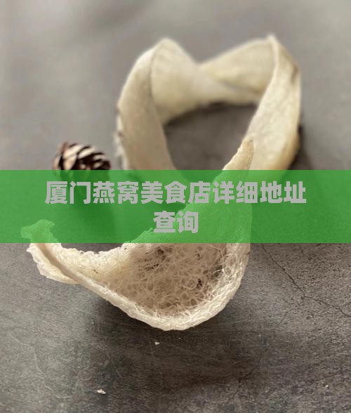 厦门燕窝鱼翅店在哪里