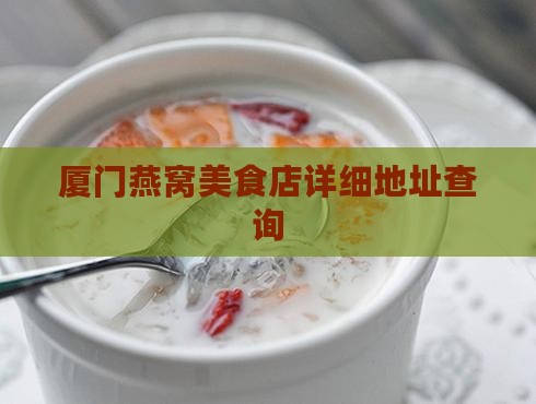 厦门燕窝鱼翅店在哪里