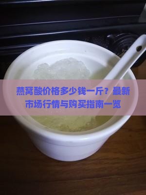 燕窝酸价格多少钱一斤