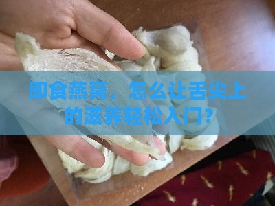即食燕窝经营范围怎么