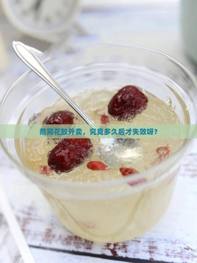 燕窝花胶外卖能放多久