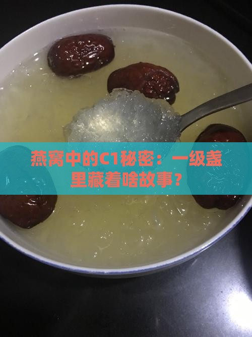 燕窝一级盏c1什么意思