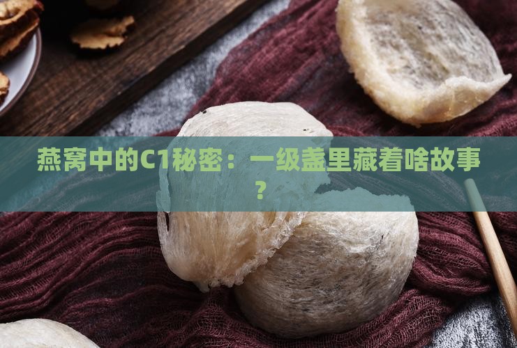 燕窝一级盏c1什么意思