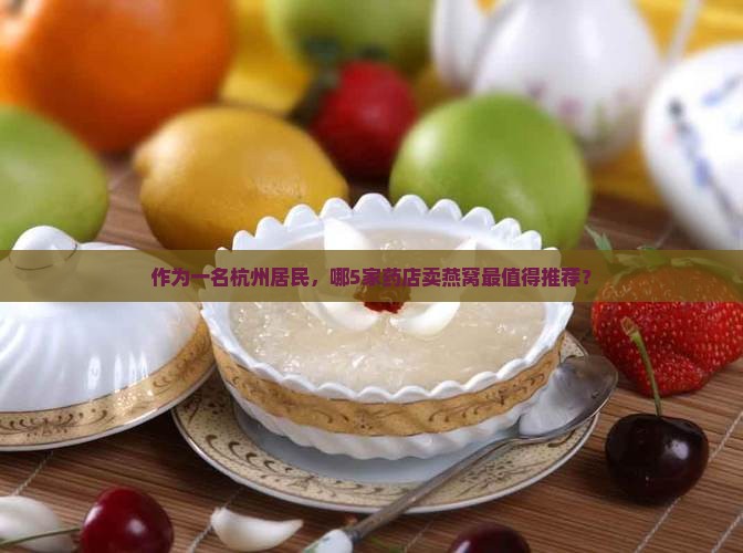 买燕窝杭州哪个药店最好
