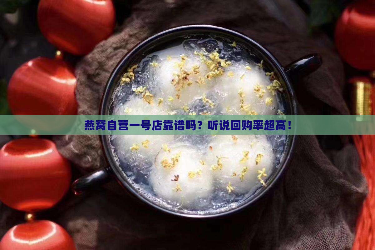 燕窝自营一号店怎么样
