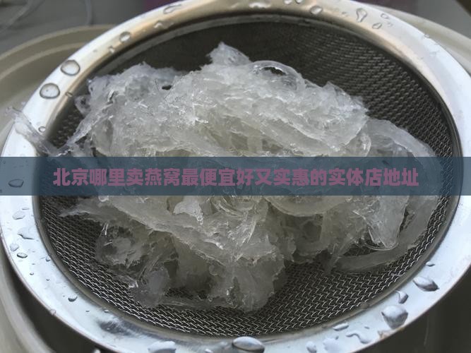 北京哪里卖燕窝最便宜