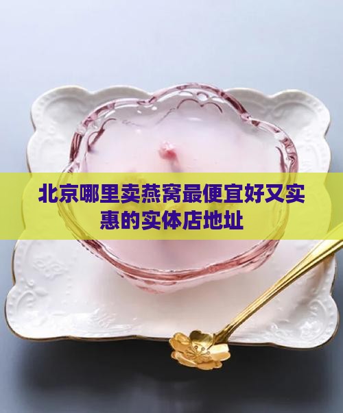 北京哪里卖燕窝最便宜