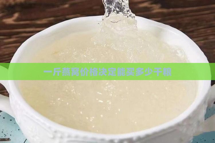 一斤能买多少燕窝干粮呢