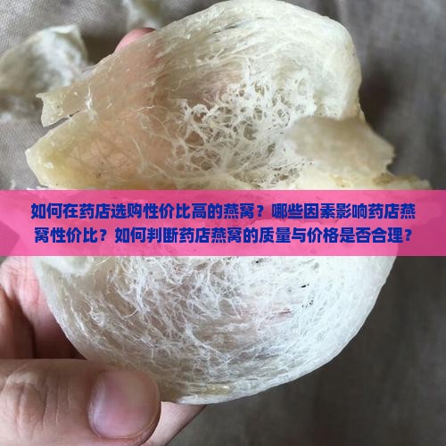药店燕窝怎么买性价比高