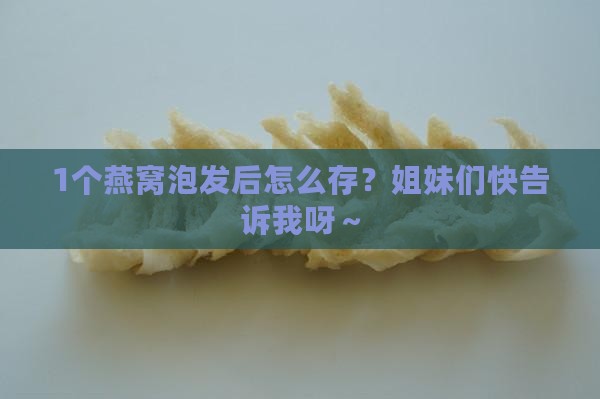 一个燕窝泡发后怎么保存