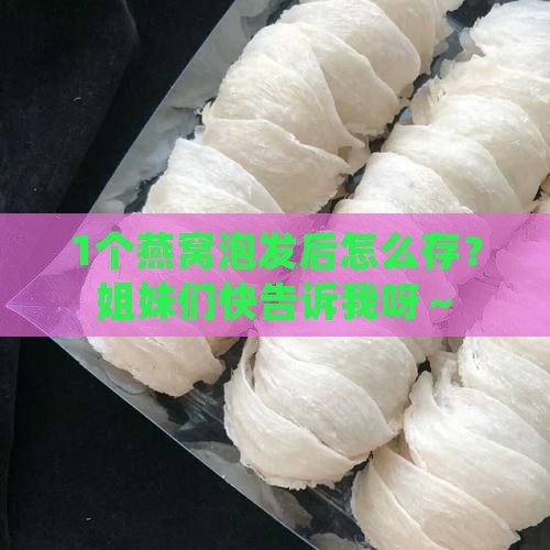 一个燕窝泡发后怎么保存