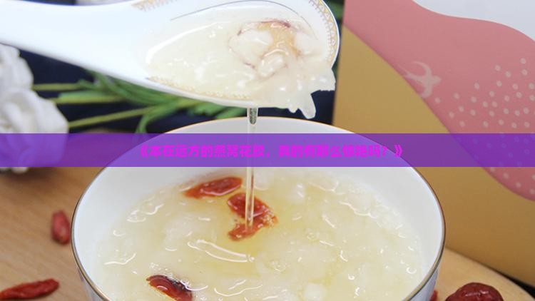 本在远方燕窝花胶怎么样