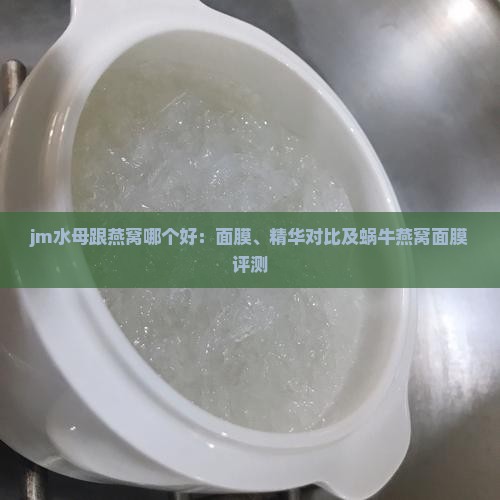 jm水母跟燕窝哪个好