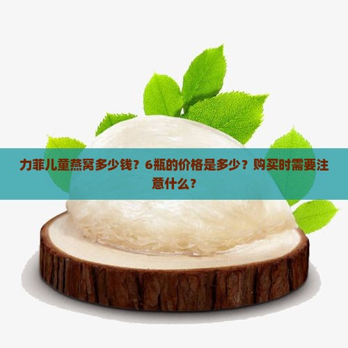 力菲儿童燕窝多少钱6瓶