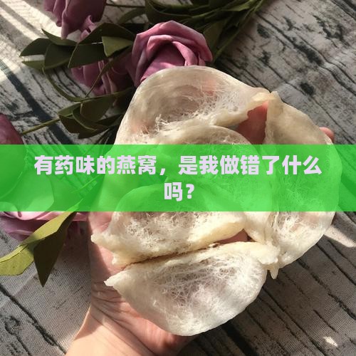 有药味的燕窝怎么处理
