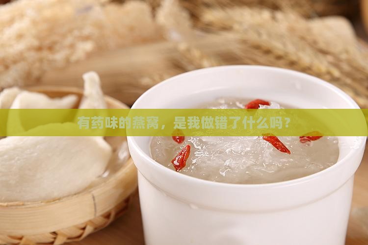 有药味的燕窝怎么处理
