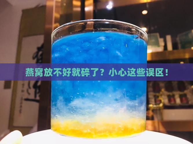 燕窝怎么放容易碎掉呢