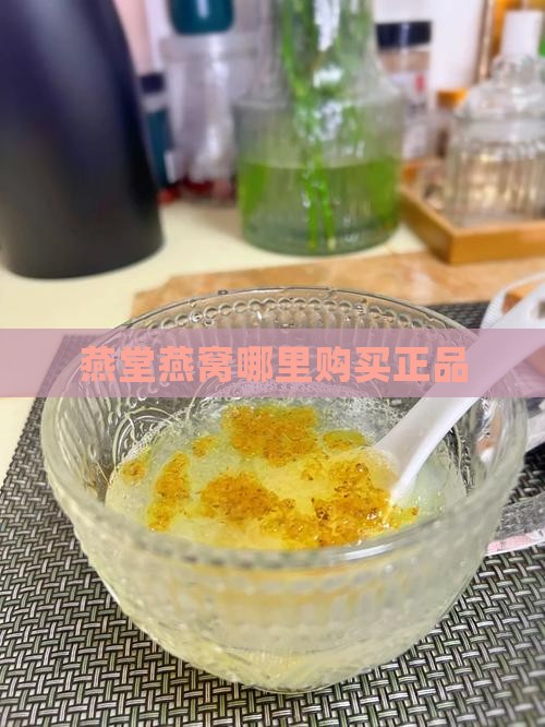 美燕堂燕窝哪里买的正品