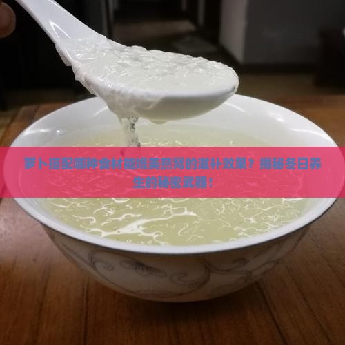 萝卜和什么相当于燕窝