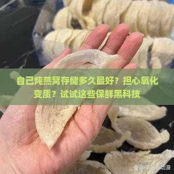自己炖燕窝存储多久最好