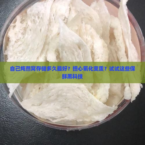 自己炖燕窝存储多久最好