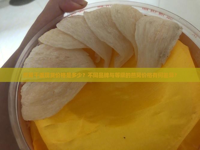 燕窝干盏现货价格多少钱