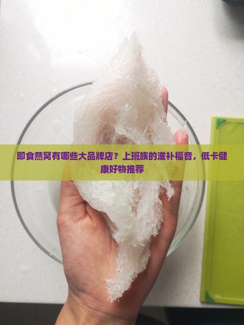 即食燕窝有哪些大品牌店