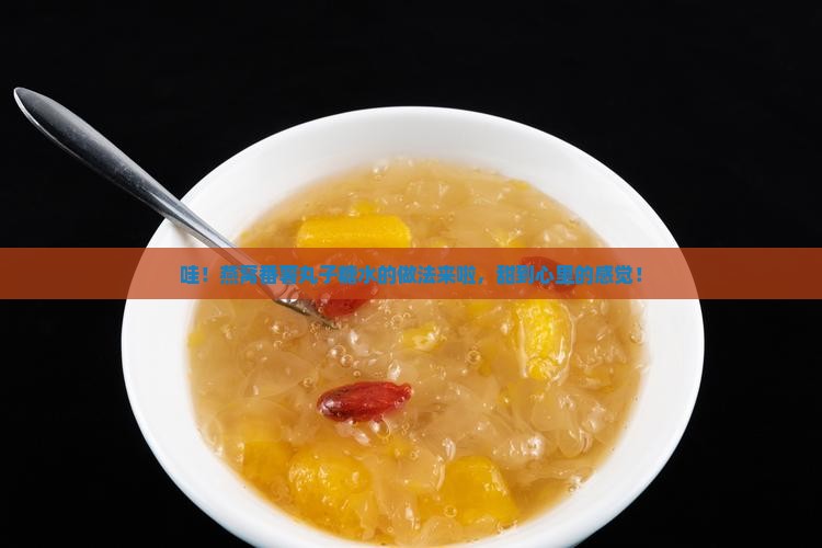 燕窝番薯丸子糖水怎么做