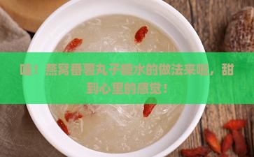 燕窝番薯丸子糖水怎么做