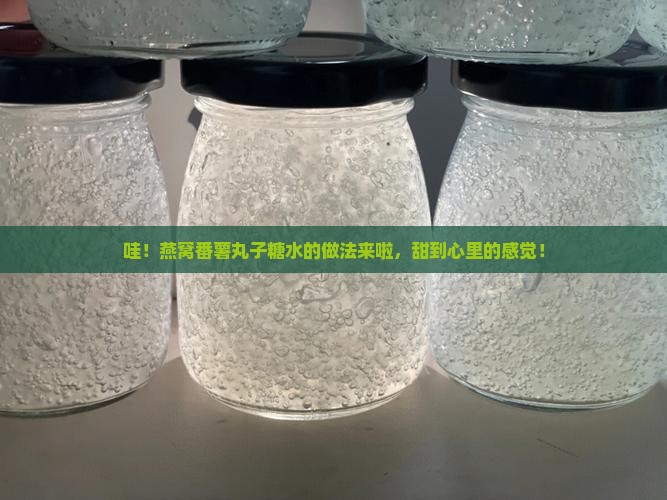 燕窝番薯丸子糖水怎么做