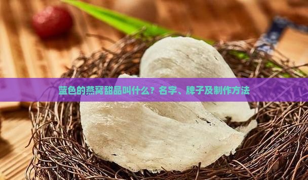 蓝色的燕窝甜品叫什么