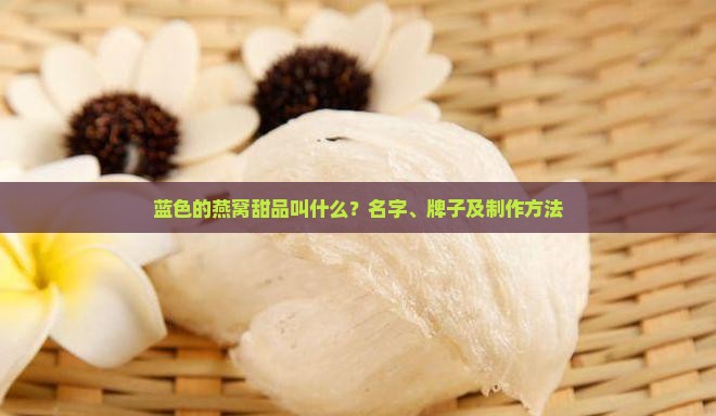 蓝色的燕窝甜品叫什么