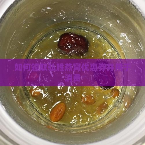 弘胜燕窝优惠券怎么领的