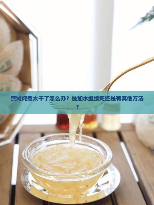 燕窝炖煮太干了怎么办