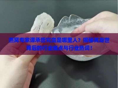 正典燕窝谭承哲哪里人