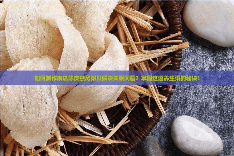 南瓜陈皮燕窝粥怎么做