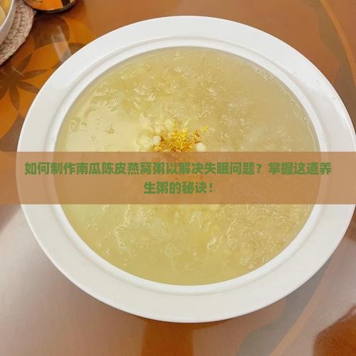 南瓜陈皮燕窝粥怎么做