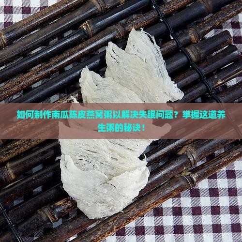 南瓜陈皮燕窝粥怎么做