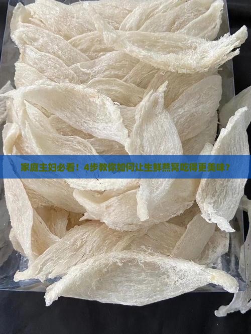 生鲜燕窝怎么食用最好