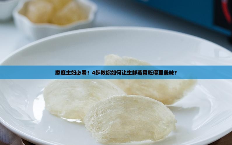 生鲜燕窝怎么食用最好